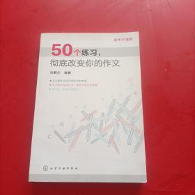 高考不猜题：50个练习，彻底改变你的作文