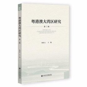 粤港澳大湾区研究：第三辑：Vol.3