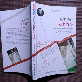 西方经典哲学之旅系列：叔本华的人生哲学