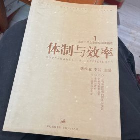 体制与效率