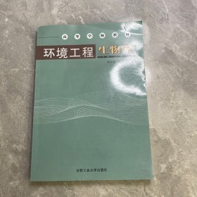 高等学校教材：境工程生物学