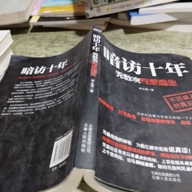 暗访十年：无数次死里逃生