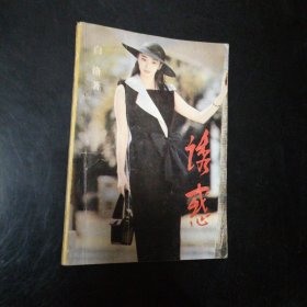 诱惑