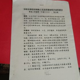 加味生脉饮的制备工艺及质量控制方法的探讨油印本