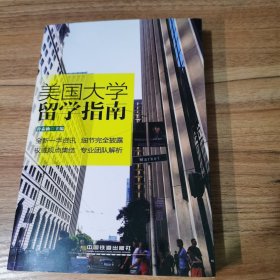 美国大学留学指南