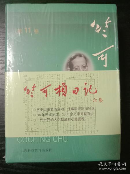 竺可桢全集（第11卷） 竺可桢日记第六集