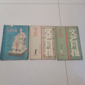 文艺月报（1956年10、1959年7、8）三本合售