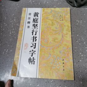 黄庭坚行书习字帖:旁注楷书