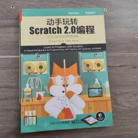 动手玩转Scratch2.0编程：STEAM创新教育指南