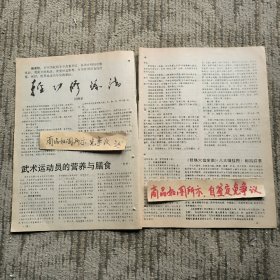 报刊杂志散页：江湖三女侠，轻功修炼法，连环画《堂公偷艺》陈建国绘