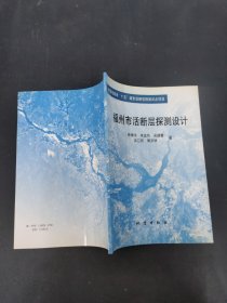 福州市活断层探测设计