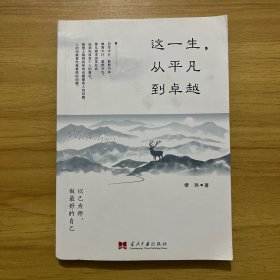 这一生，从平凡到卓越