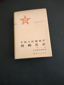 中国人民解放军将帅名录（品相板正 内页无笔记 外观自然旧）