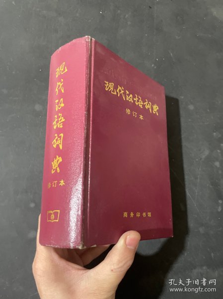 现代汉语词典（修订本）