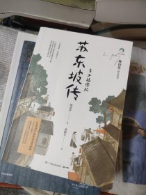 苏东坡传：青少插图版（1-9年级必读）