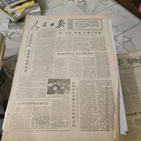 生日报--人民日报1978年2月12日 (今日六版)【有订孔]原报