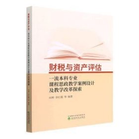 财税与资产评估一流本科专业课程思政教学案例设计及教学改革探索