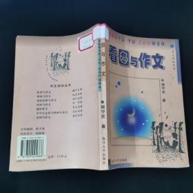 看图与作文.