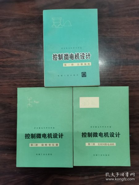 控制微电机设计【第一、二、三册】