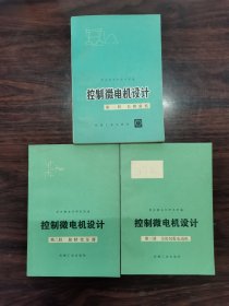 控制微电机设计【第一、二、三册】