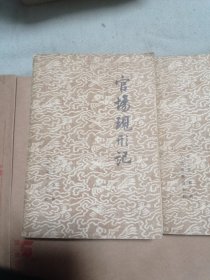 《官场现行记》。18.8包邮。