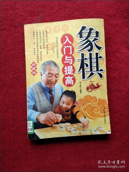 象棋入门与提高