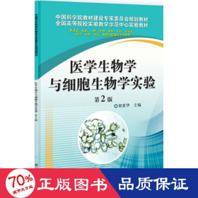 醫(yī)物學(xué)與細(xì)胞生物學(xué)實驗 醫(yī)學(xué)生物學(xué) 梁素華