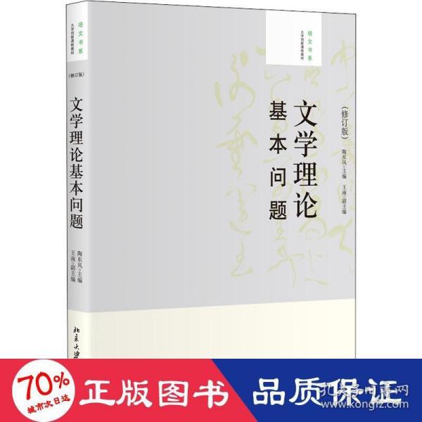 大学创新课程教材·培文书系：文学理论基本问题（修订版）