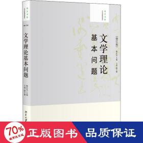 大学创新课程教材·培文书系：文学理论基本问题（修订版）