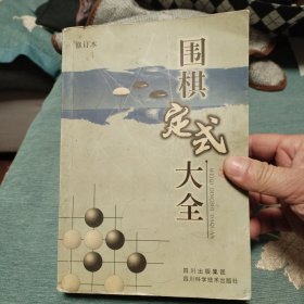 围棋定式大全