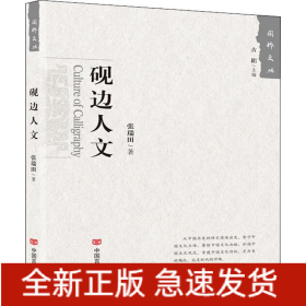 砚边人文