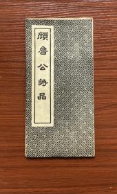 老书法碑贴 颜鲁公诗品 天津义华古今碑贴社