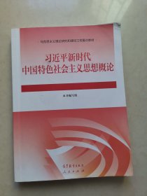 习近平新时代中国特色社会主义思想概论