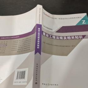 建设工程法规及相关知识（1Z300000）/2020年版全国一级建造师执业资格考试用书