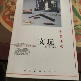 中国传统文玩