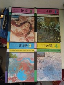 九年义务教育三年制初级中学教科书 地理 第一 二 三 四册