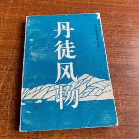 丹徒风物 丹徒文史资料第十二辑