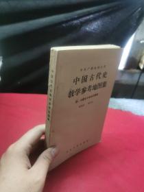 中央广播电视大学中国古代史教学参考地图集 （附中国古今地名对照表） 现货内页干净