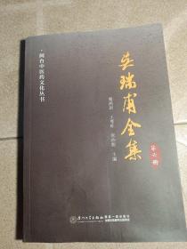 吴瑞甫全集，第六册