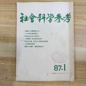 社会科学参考1987年1