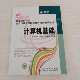 国家电网公司生产技能人员职业能力培训通用教材：电工基础，计算机基础，电机学，起重搬运，电工仪表与测量，钳工基础，高电压技术，二次回路，共八本