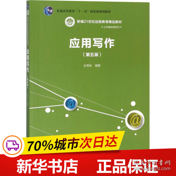 应用写作（第五版）（新编21世纪远程教育精品教材·公共课系列）