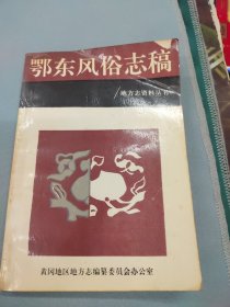 黄冈地区志资料丛书鄂东风俗志稿