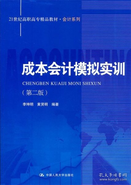 成本会计模拟实训（第二版）（21世纪高职高专精品教材·会计系列）