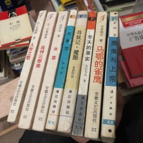 法国廿世纪文学丛书  魔鬼与上帝、冬天的果实、寻我记.魔圈、天象馆、女客、马鄂的雀鹰、人世之歌、庞神三部曲【8册】