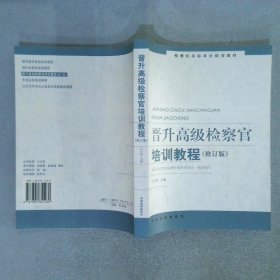 晋升高级检察官培训教程