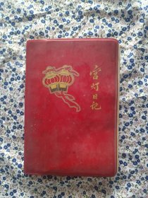 宫灯日记（老笔记本）塑皮，北京风光插图