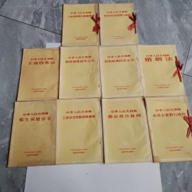 中华人民共和国土地改革法，卫生保健法令，教育制度改革法令工会法及劳动保险條例，懲冶贪污條例，民族区域自治法令，婚姻法，私营企业暂行條例，人民法院暂行组织條例，对外贸易管理暂行條例，（共10本合售），