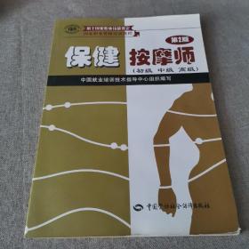 家职业资格培训教程：保健按摩师（初级、中级、高级用于国家职业技能鉴定）