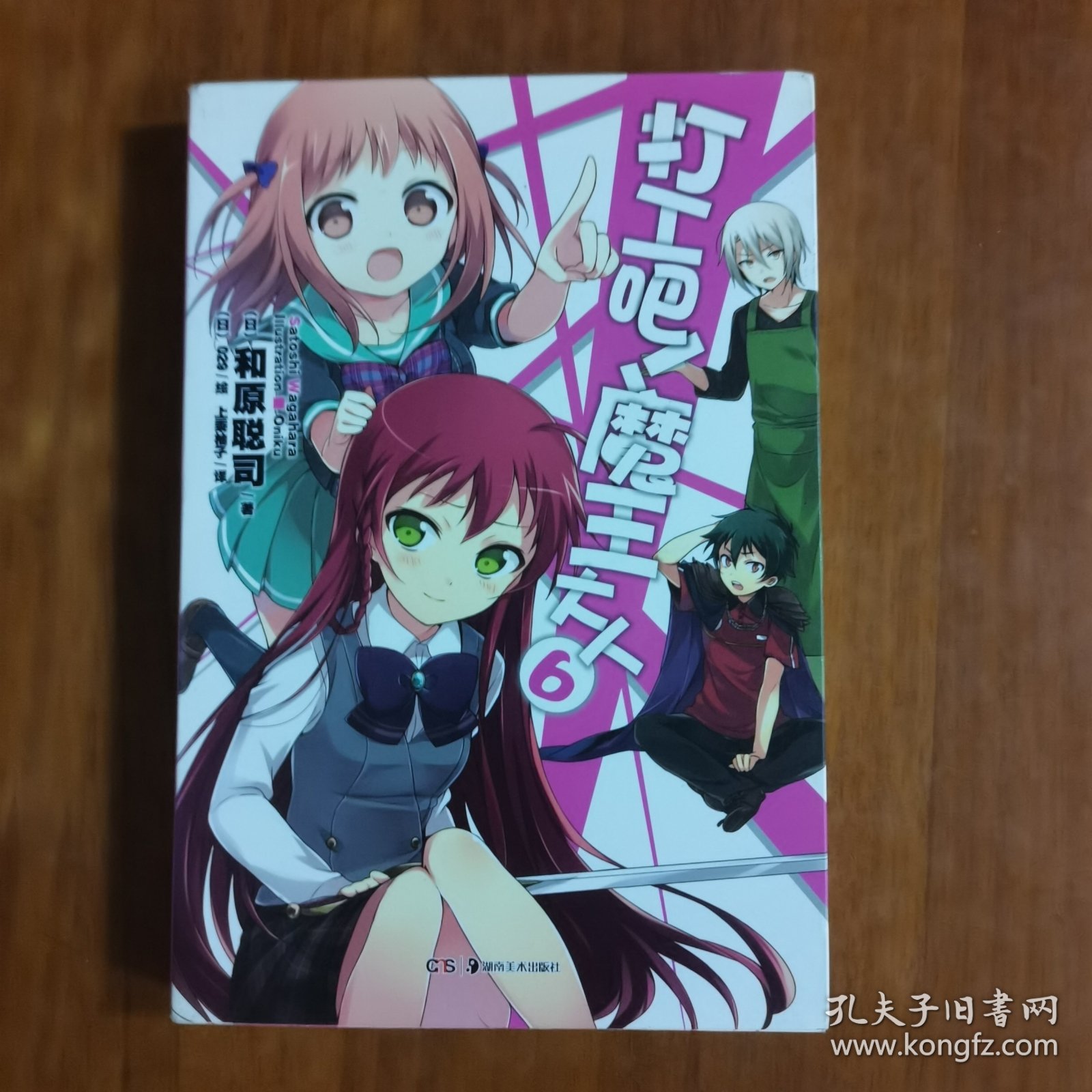 打工吧！魔王大人 06（放阁楼位）